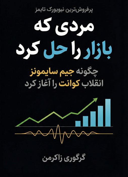مردی که بازار را حل کرد