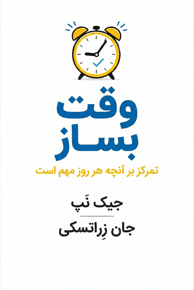 وقت بساز، تمرکز بر آنچه هر روز مهم است (ویرایش دوم)