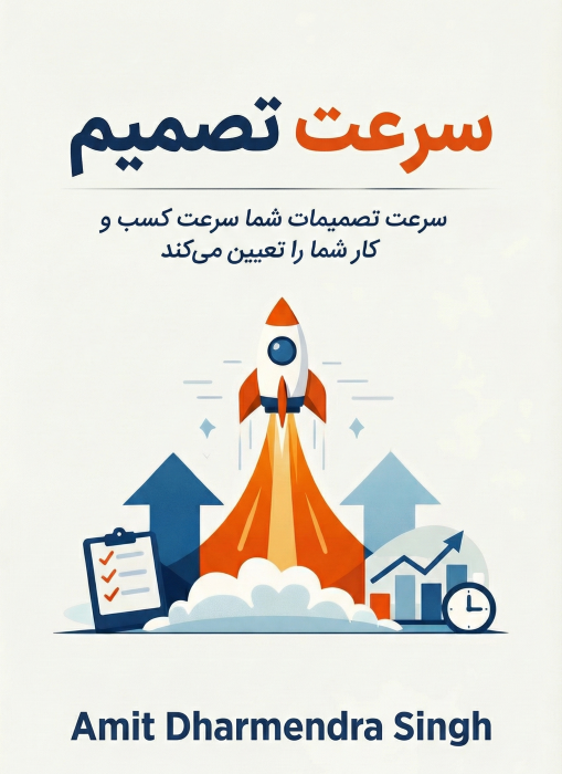 سرعت تصمیم (ویرایش دوم)